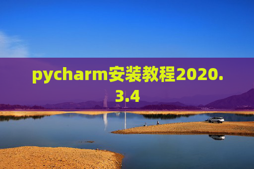 pycharm安装教程2020.3.4 pycharm安装教程2020.3.4